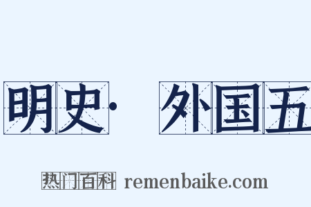 明史·外国五是什么意思的图片